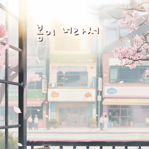 봄이 너라서