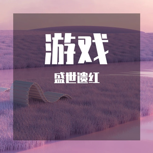 游戏