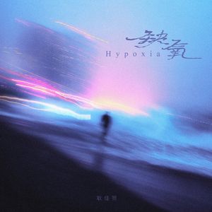 《缺氧》