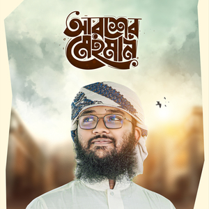 আরশের মেহমান