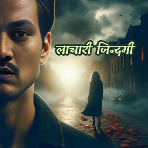 लाचारी जिन्दगी (feat. Subodh Maharjan)