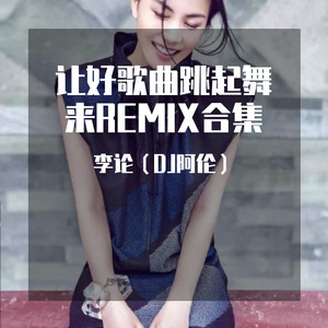 Df-如愿-王菲-faded风格DJ阿伦版（李论 remix）