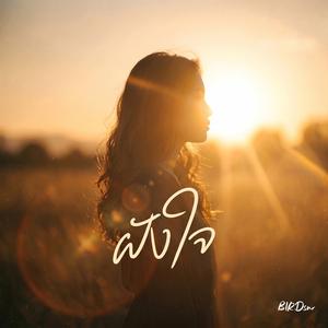 ฝังใจ