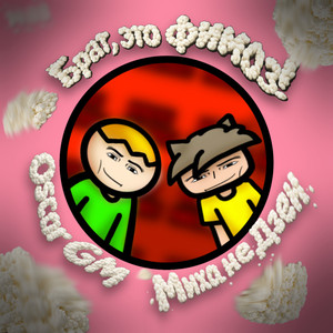 Брат, это фимоз!