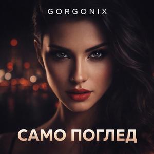 Само поглед