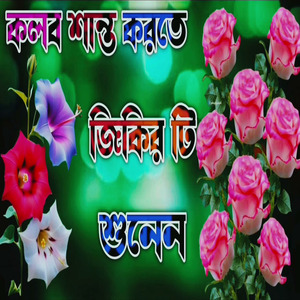 মন জুড়ানো কন্ঠে জিকির