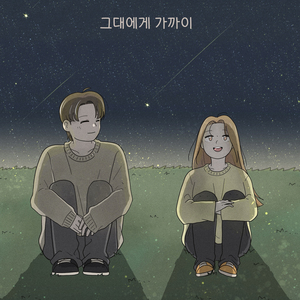 그대에게 가까이