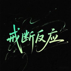 戒断反应慢速版