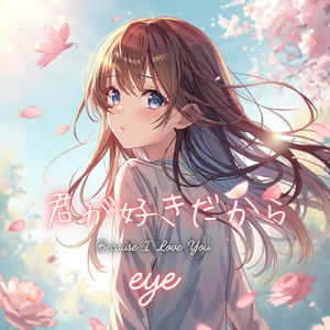 君が好きだから