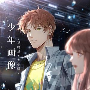 少年画像（夏鸣星x我）——《光与夜之恋》