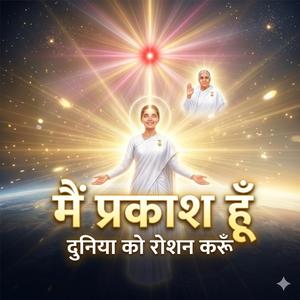 मैं प्रकाश हूँ | दुनिया को रोशन करूँ | Powerful Brahma Kumaris Song | Shiv Baba Light Song
