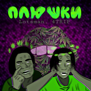 Плюшки (Prod. By Renegade)