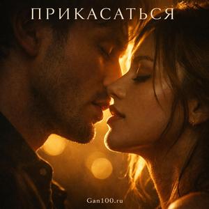 Прикасаться (Radio Edit)