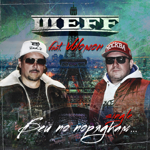 Бей по порядкам... (Acapella)