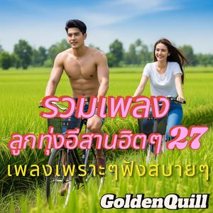 คำฮักสุดท้ายอ้ายฝากไปกับลม