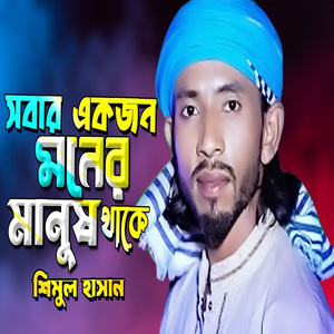 সবার একজন মনের মানুষ থাকে