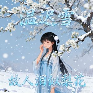 故人泪似梨花