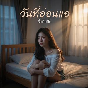 วันที่อ่อนแอ