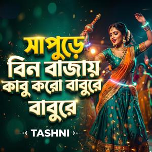 সাপুড়ে বিন বাজায় কাবু করো বাবুরে