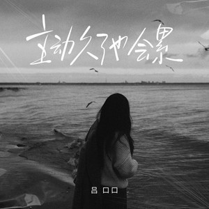 主动久了也会累