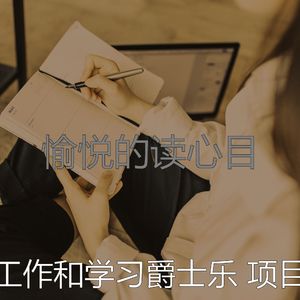 诗意的正在学习节奏