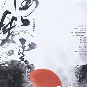 绛玉拨云 唱：熙影CRITTY&不纯君