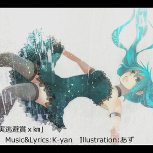 現実逃避賞xKm