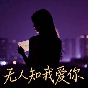 无人知我爱你