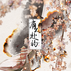 有人赴约