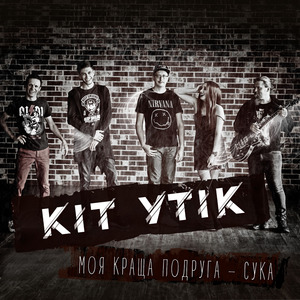 Моя Краща Подруга – Сука