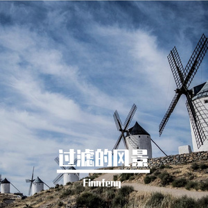 过滤的风景