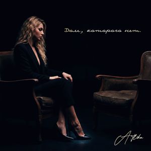 Дом, которого нет