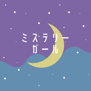 ミステリーガール