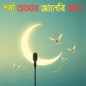 নবী আমার জানেরি জান
