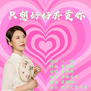 只想好好疼爱你 (伴奏)