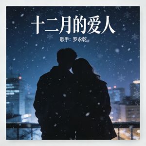 十二月的爱人