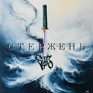 Стержень