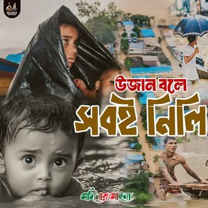 উজান বলে সবই নিলি