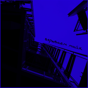 Взрываем майк