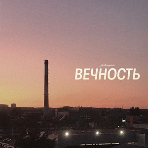 Вечность
