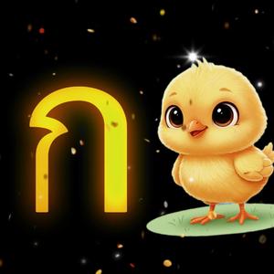 เพลง ก. เอ๋ย ก.ไก่