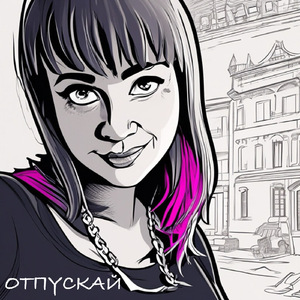 Отпускай