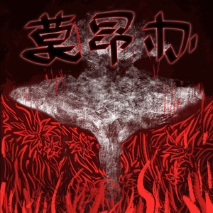 莫昂办