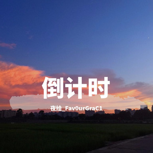 爱人错过(钢琴翻弹)