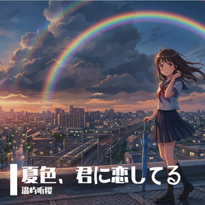 夏色、君に恋してる