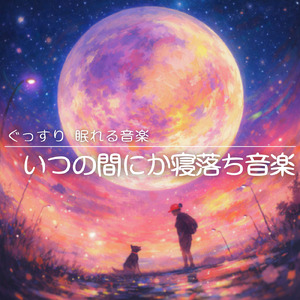 θ波を刺激し 疲労回復 ストレス解消 自律神経整う バイノーラルアンビエント