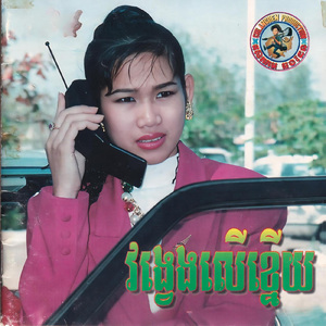 ស្នេហាចំប៉ាមាសទីពីរ