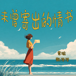 未曾寄出的情书 (女生版)