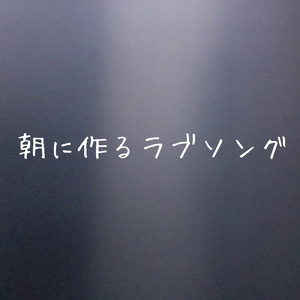 朝に作るラブソング