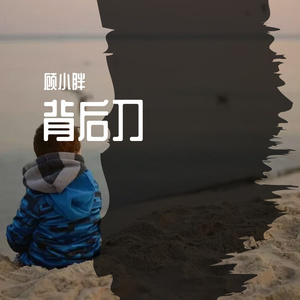 背后刀